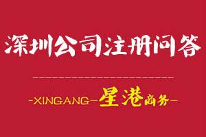深圳公司注冊(cè)問答